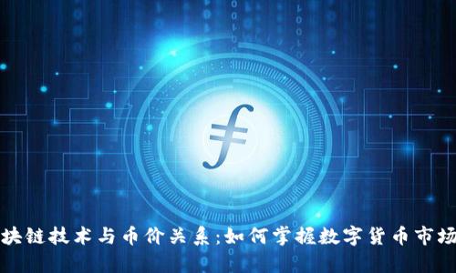 解析区块链技术与币价关系：如何掌握数字货币市场的脉动