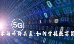 解析区块链技术与币价关