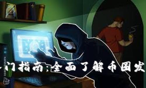 区块链入门指南：全面了解币圈发展与应用