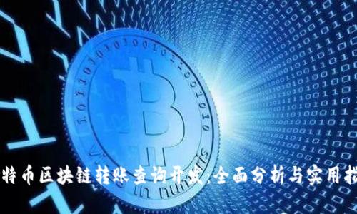 比特币区块链转账查询开发：全面分析与实用指南