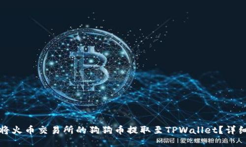 如何将火币交易所的狗狗币提取至TPWallet？详细指南