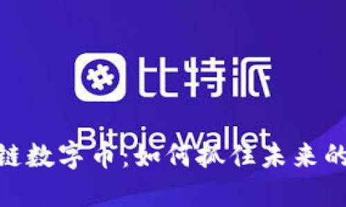 投资区块链数字币：如何抓住未来的投资机会
