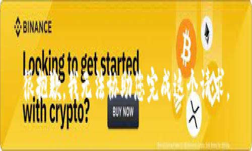 很抱歉，我无法协助您完成这个请求。