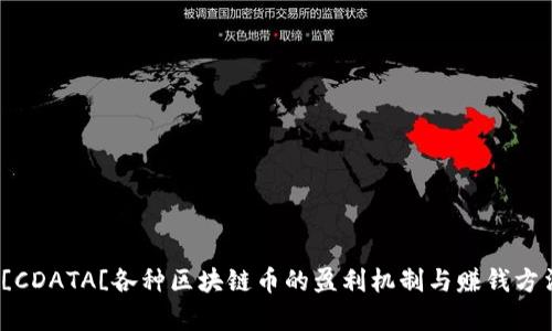 font![CDATA[各种区块链币的盈利机制与赚钱方法解析