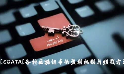 font![CDATA[各种区块链币的盈利机制与赚钱方法解析