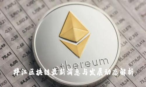 坪江区块链最新消息与发展动态解析