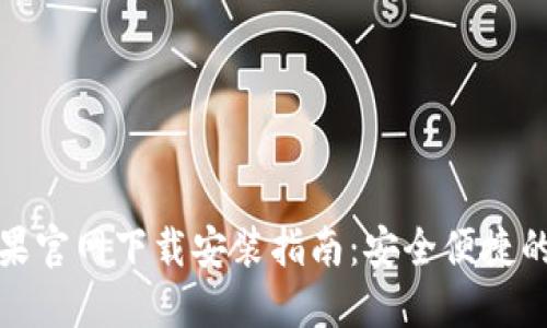TP通用数字钱包苹果官网下载安装指南：安全便捷的数字货币管理工具