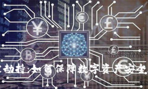 tpWallet被劫持：如何保障数字资产安全和应对策略