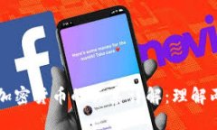 区块链技术与加密货币的关系详解：理解两者的