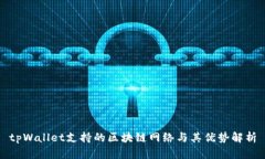 tpWallet支持的区块链网络与