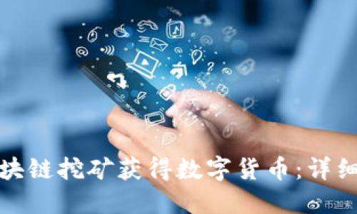 如何通过区块链挖矿获得数字货币：详细指南与技巧