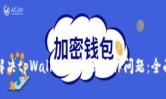 如何解决tpWallet无权限操作