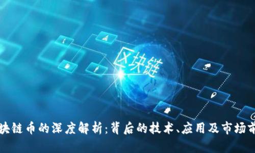 区块链币的深度解析：背后的技术、应用及市场前景
