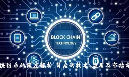 区块链币的深度解析：背后的技术、应用及市场前景