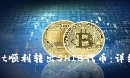 如何通过tpWallet顺利转出SHIB代币：详细指南与注意事项
