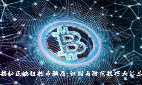 揭秘区块链抢币骗局：识别与防范技巧大汇总