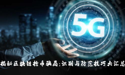 揭秘区块链抢币骗局：识别与防范技巧大汇总