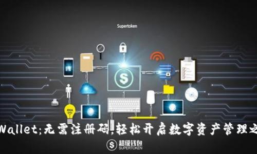 tpWallet：无需注册码，轻松开启数字资产管理之旅