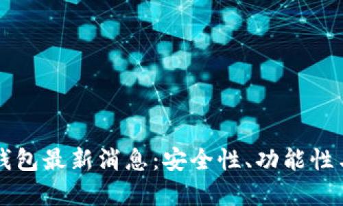比特币区块链钱包最新消息：安全性、功能性与未来趋势分析