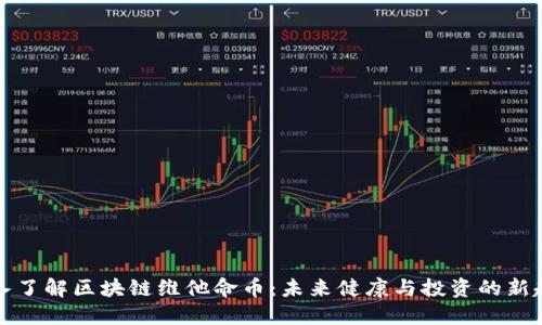 深入了解区块链维他命币：未来健康与投资的新趋势