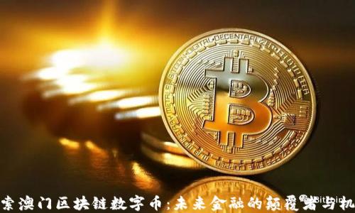 
探索澳门区块链数字币：未来金融的颠覆者与机遇