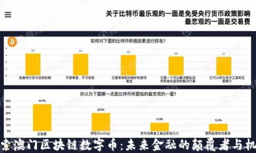
探索澳门区块链数字币：未来金融的颠覆者与机遇