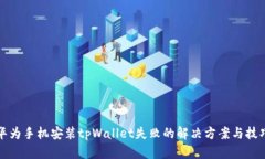 华为手机安装tpWallet失败的解决方案与技巧