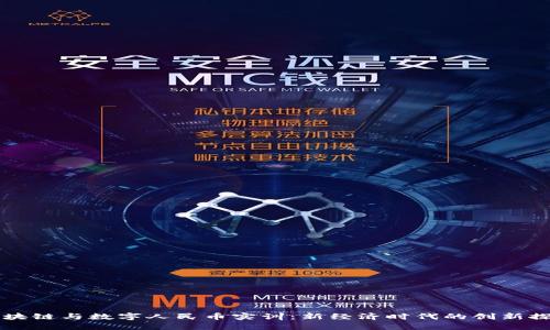 区块链与数字人民币实训：新经济时代的创新探索