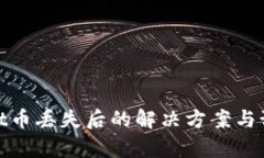 tpWallet币丢失后的解决方案