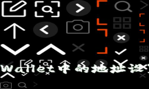 如何修改tpWallet中的地址设置，步骤详解