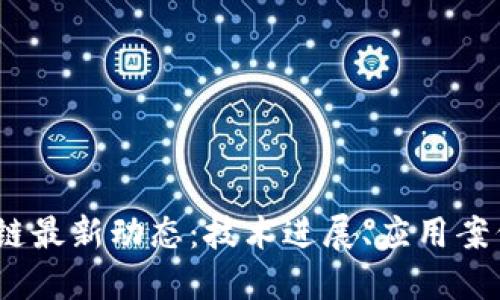 2023年区块链最新动态：技术进展、应用案例与未来趋势