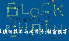 深入探讨区块链技术与比特币：解密数字货币的
