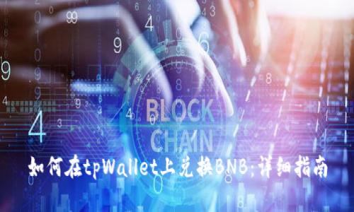 如何在tpWallet上兑换BNB：详细指南