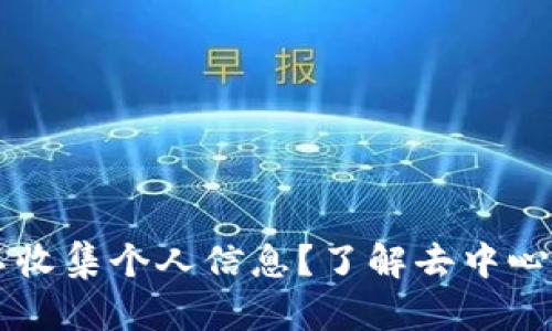 为什么tpWallet不收集个人信息？了解去中心化钱包的隐私特性