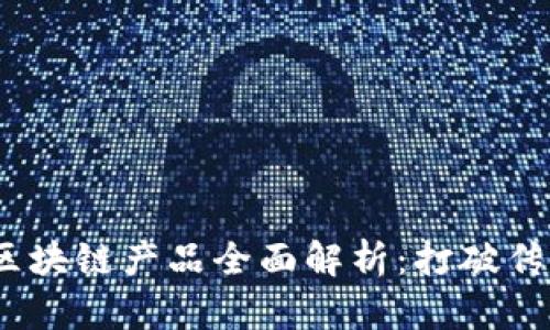 2023年最新交易区块链产品全面解析：打破传统金融的创新革命