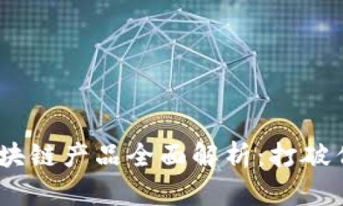 2023年最新交易区块链产品全面解析：打破传统金融的创新革命
