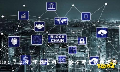 tpWallet 1.2.9 下载官网 - 安全可靠的数字资产钱包