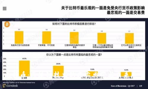 比特币：区块链技术的顶尖典范与未来展望