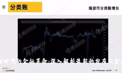 区块链时代的金融革命：深入解析最新的分布式金融趋势
