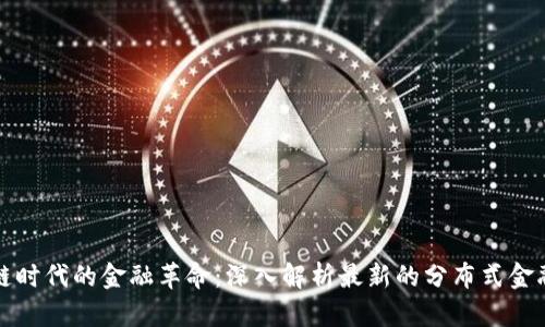 区块链时代的金融革命：深入解析最新的分布式金融趋势