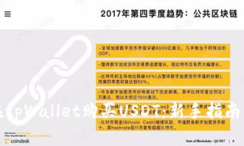 如何直接在tpWallet购买USDT：新手指南与注意事项
