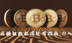 比特币的区块链数据库使