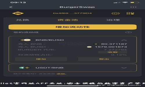 tpWallet官网版APP正版：安全便捷的数字资产管理工具