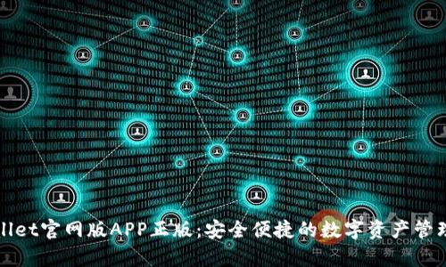 tpWallet官网版APP正版：安全便捷的数字资产管理工具