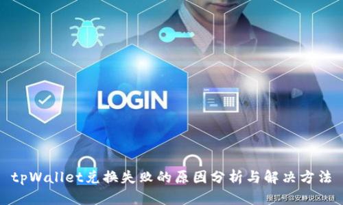 tpWallet兑换失败的原因分析与解决方法