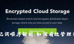 tpWallet助记词顺序解析：如何有效管理你的加密资