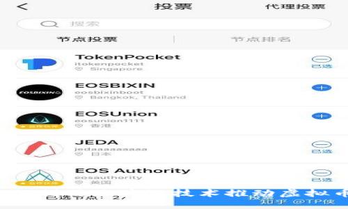 小米如何利用区块链技术推动虚拟币发展？