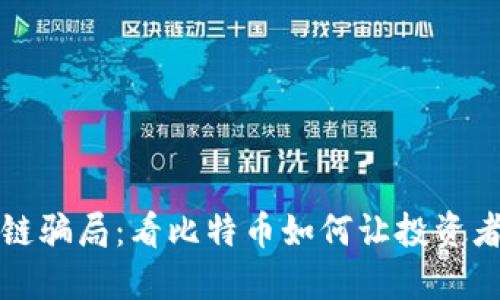 揭秘区块链骗局：看比特币如何让投资者走进误区