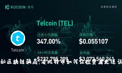揭秘区块链骗局：看比特币如何让投资者走进误区