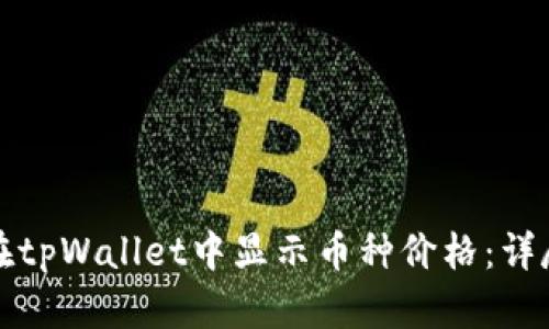 如何在tpWallet中显示币种价格：详尽指南